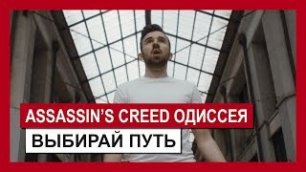 Assassin's Creed Одиссея: Трейлер «Выбирай путь»