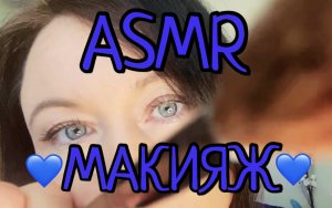 АСМР МАКИЯЖ | ASMR Накрашу тебя Ролевая игра | Макияж подруге ? АСМР ВИДЕО ДЛЯ МУРАШЕК ???