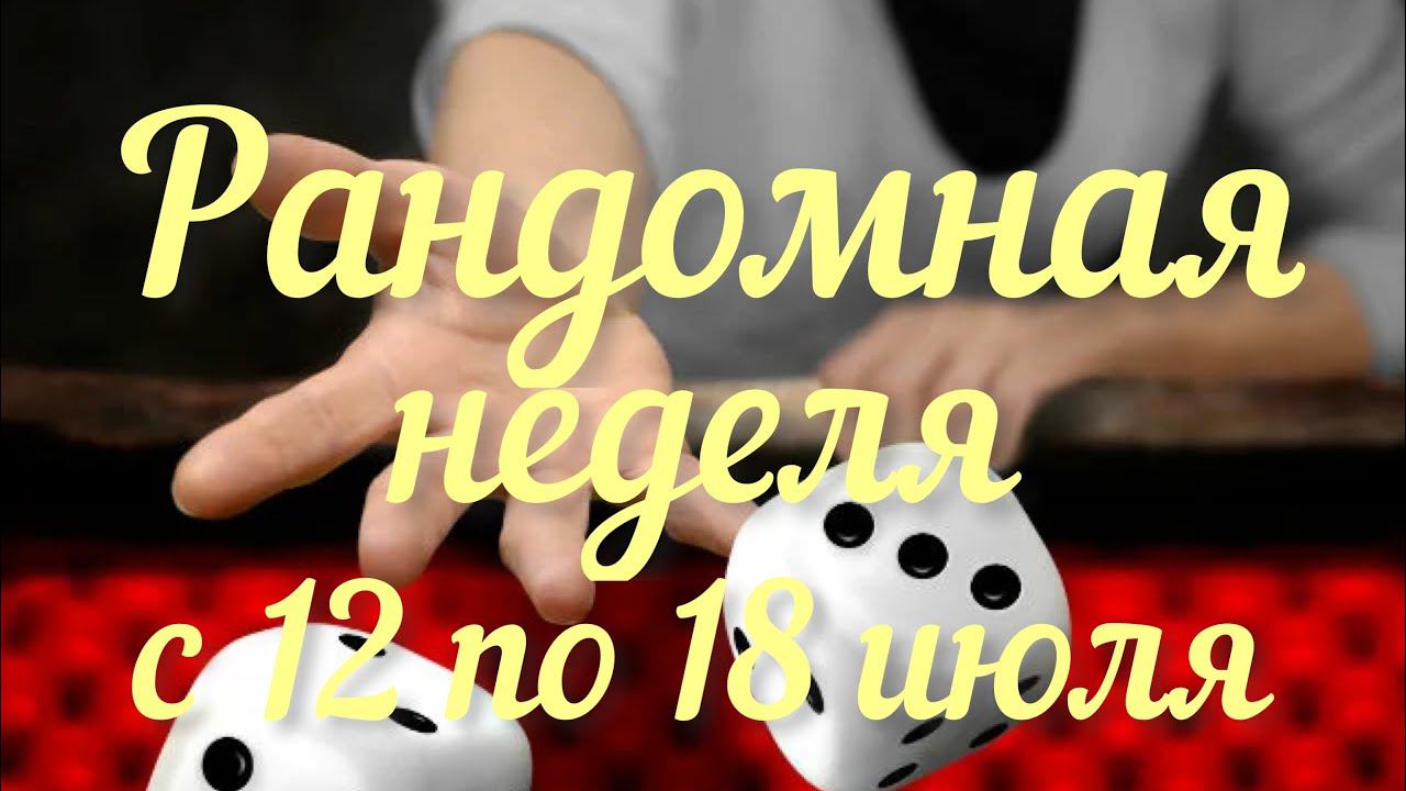 Рандомная неделя июль / 4 день /