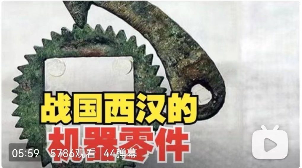 河清|第35讲 中国战国西汉的机器零件和机械工具