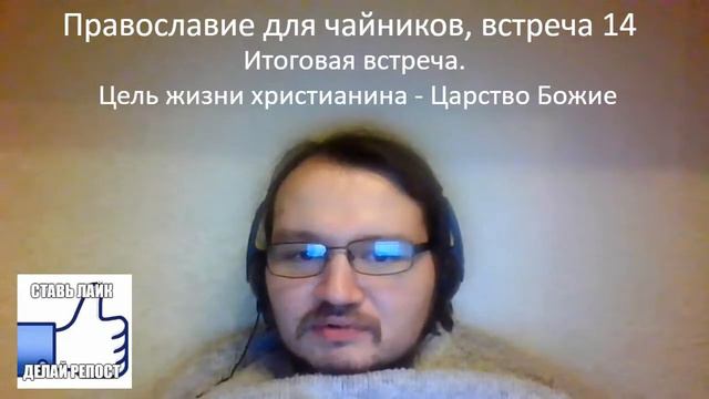 Православие для чайников #14. Цель жизни христианина смотреть онлайн