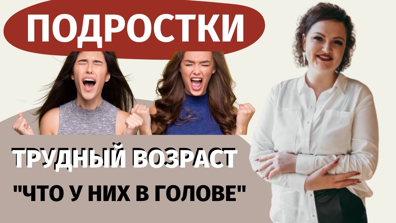 ТРУДНЫЕ ПОДРОСТКИ - как найти к ним подход