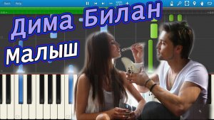 Дима Билан - Малыш (на пианино Synthesia)