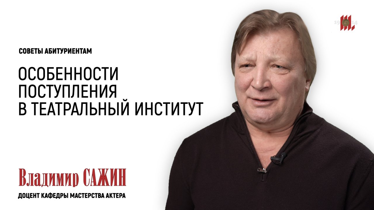 Владимир Сажин.