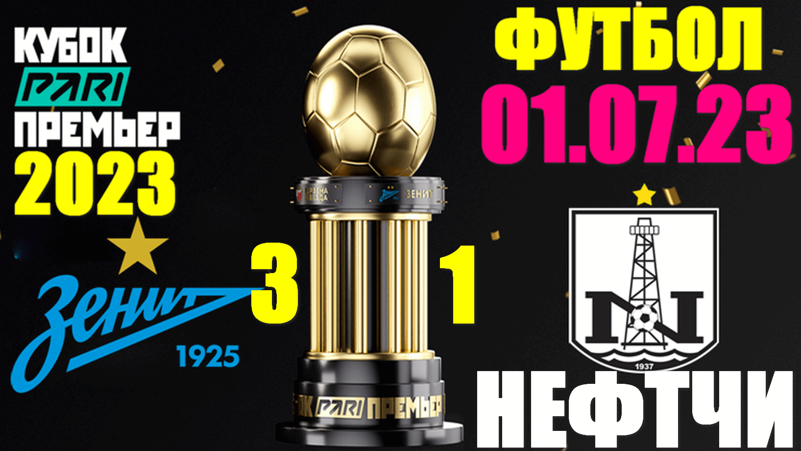 Футбол: Кубок PARI Премьер-2023. 01.07.23. Зенит 3:1 Нефтчи
