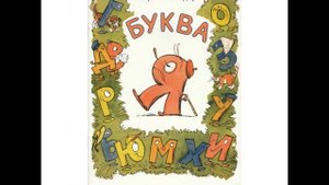 Сказка про звуки и буквы