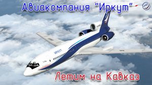 X-Plane 11\Авиакомпания Иркут\Летим на Кавказ