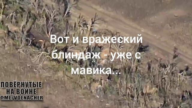 На видео, в прямом смысле, контр-фпв-шная борьба. Прям как контр-батарейная, только между операторам