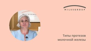 Типы протезов молочной железы