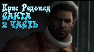 Resident evil 6 - Крис Редфилд САНТА (2 часть)