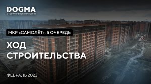 Мкр. Самолет, 5 очередь, Краснодар. Февраль 2023. Ход строительства. Строительная компания DOGMA