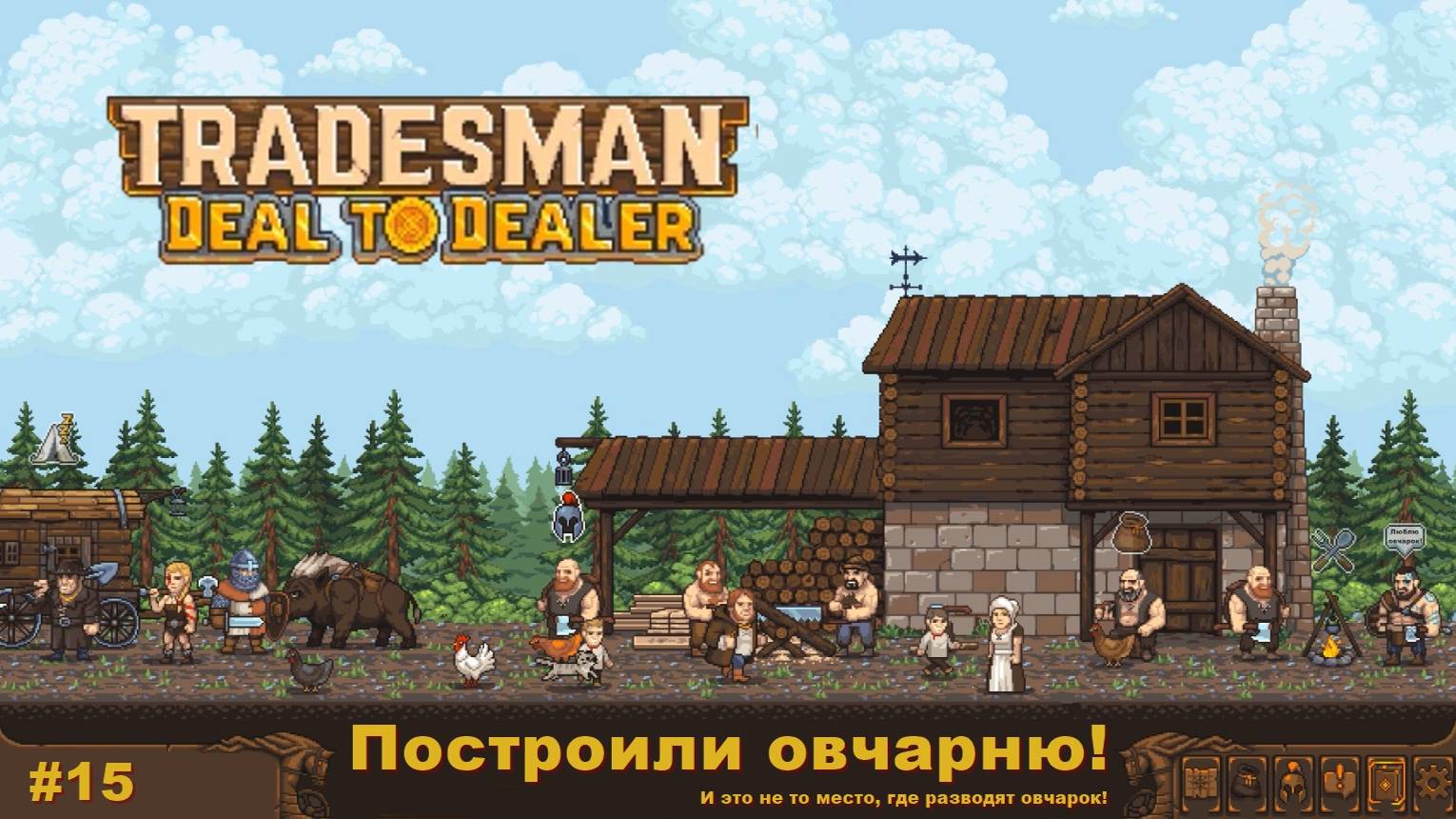 Tradesman Deal To Dealer. Построили овчарню. #15