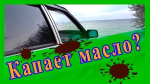 Капает масло с коробки передач как устранить течь масла из под сливного болта ваз 2114
