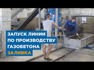 Заливка | Запуск линии по производству газобетона. «АлтайСтройМаш»