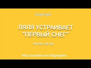 Ляля устраивает первый снег (аудио)