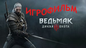 Игрофильм прохождение Ведьмак 3 (Дикая охота) ч 1