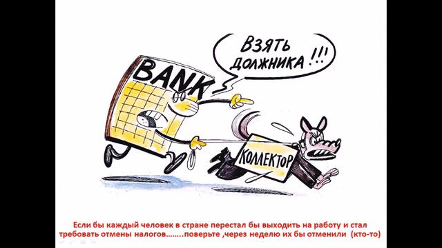 Не бойтесь коллекторов! смотреть онлайн