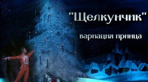 Чайковский П. И. Балет «Щелкунчик». Вариацию принца исполняют артисты Большого театра