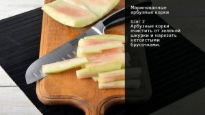 Маринованные арбузные корки . Рецепт от шеф повара Максима Григорьева