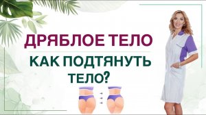 ❤️ КАК ПОХУДЕТЬ И ПОДТЯНУТЬ ТЕЛО? КАК УБРАТЬ ЦЕЛЛЮЛИТ?  Врач эндокринолог, диетолог Ольга Павлова.