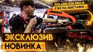 Экслюзив новинка квадроцикл Polaris RZR Pro R уже на выставке "Поехали 2021" в Москве. Экспрес обзор