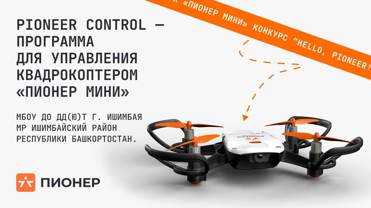 Pioneer control — программа управления квадрокоптером «Пионер Мини»