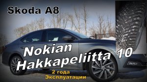 Skoda: Nokian HAKKA 10. Два года Зимы (2024)