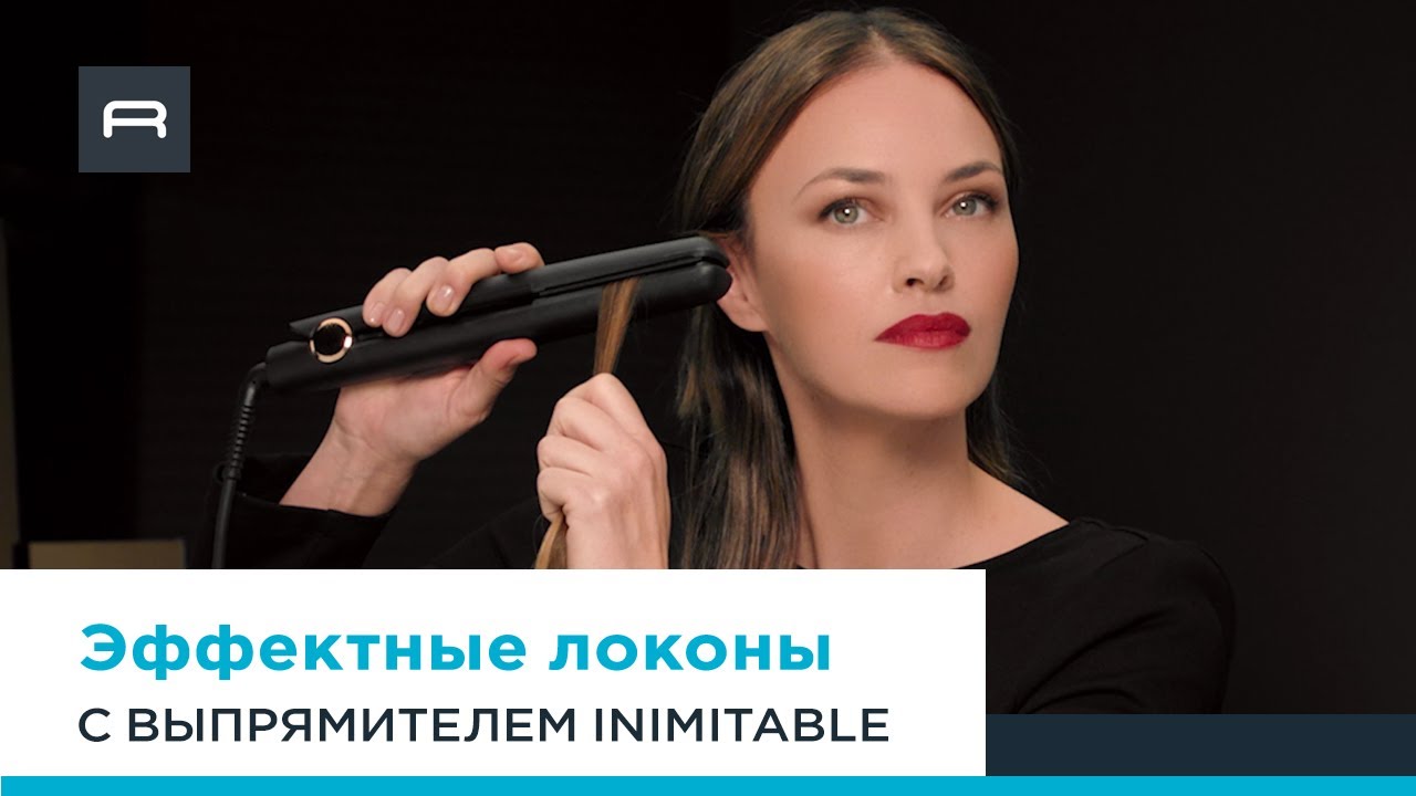Как создать эффектные волны с помощью выпрямителя Inimitable Ultimate Experience от Rowenta