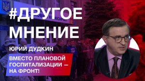 Вместо плановой госпитализации — на фронт!