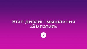 Урок 2: Эмпатия