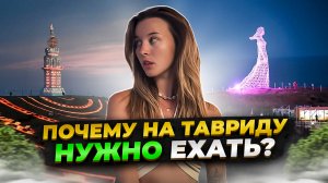 ПОЧЕМУ НА ТАВРИДУ НУЖНО ЕХАТЬ? ЧЕМ МОЖНО ЗАНЯТЬСЯ НА ТАВРИДЕ? КАК ЖИТЬ ВО ВЗРОСЛОМ ЛАГЕРЕ?