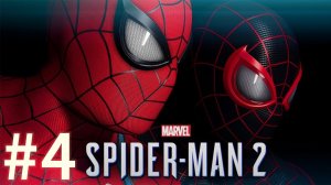 Spider-Man 2. Не в мою смену I Исправление ошибок I Где вы были_ ► Человек-паук_ PS5