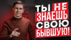 КТО ТВОЯ БЫВШАЯ НА САМОМ ДЕЛЕ И ПОЧЕМУ ОНА УШЛА ОТ ТЕБЯ