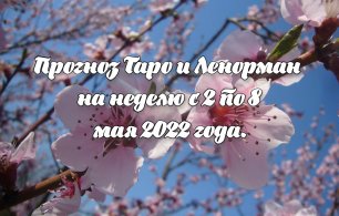 Прогноз Таро и Ленорман на неделю с 2 по 8 мая 2022 года.mp4