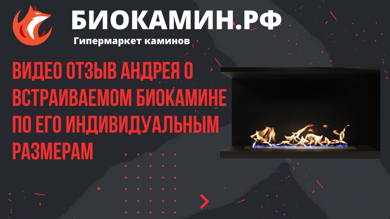 Видео отзыв Андрея  о встраиваемом биокамине по его индивидуальным размерам