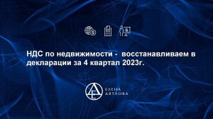 НДС по недвижимости -  восстанавливаем в декларации за 4 квартал 2023г.