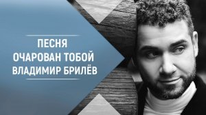 BRILEV - Очарован тобой. Владимир Брилёв. Лучший певец России. Популярный русский исполнитель.