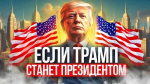 Когда Трамп станет президентом