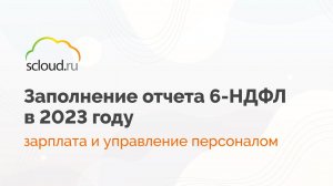 Как правильно заполнить отчет 6-НДФЛ в 2023 году в ЗУП?