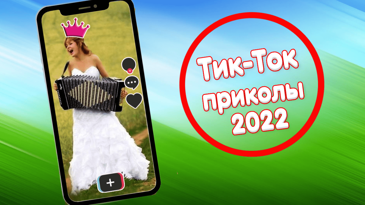 ТИК ТОК ПРИКОЛЫ 2022/ЧУДИКИ ИЗ ТИК ТОК ! №4