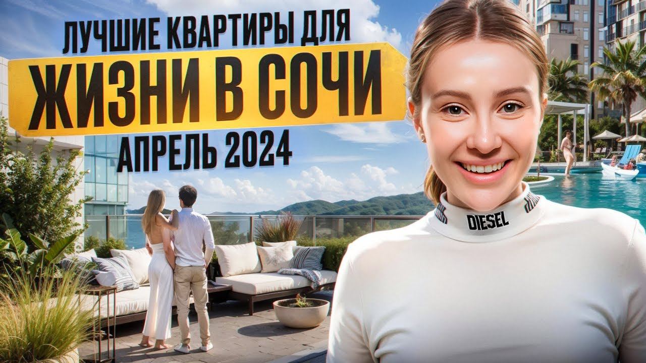 Лучшие квартиры для жизни в Сочи апрель 2024