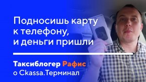 Подносишь карту к телефону, и деньги пришли!