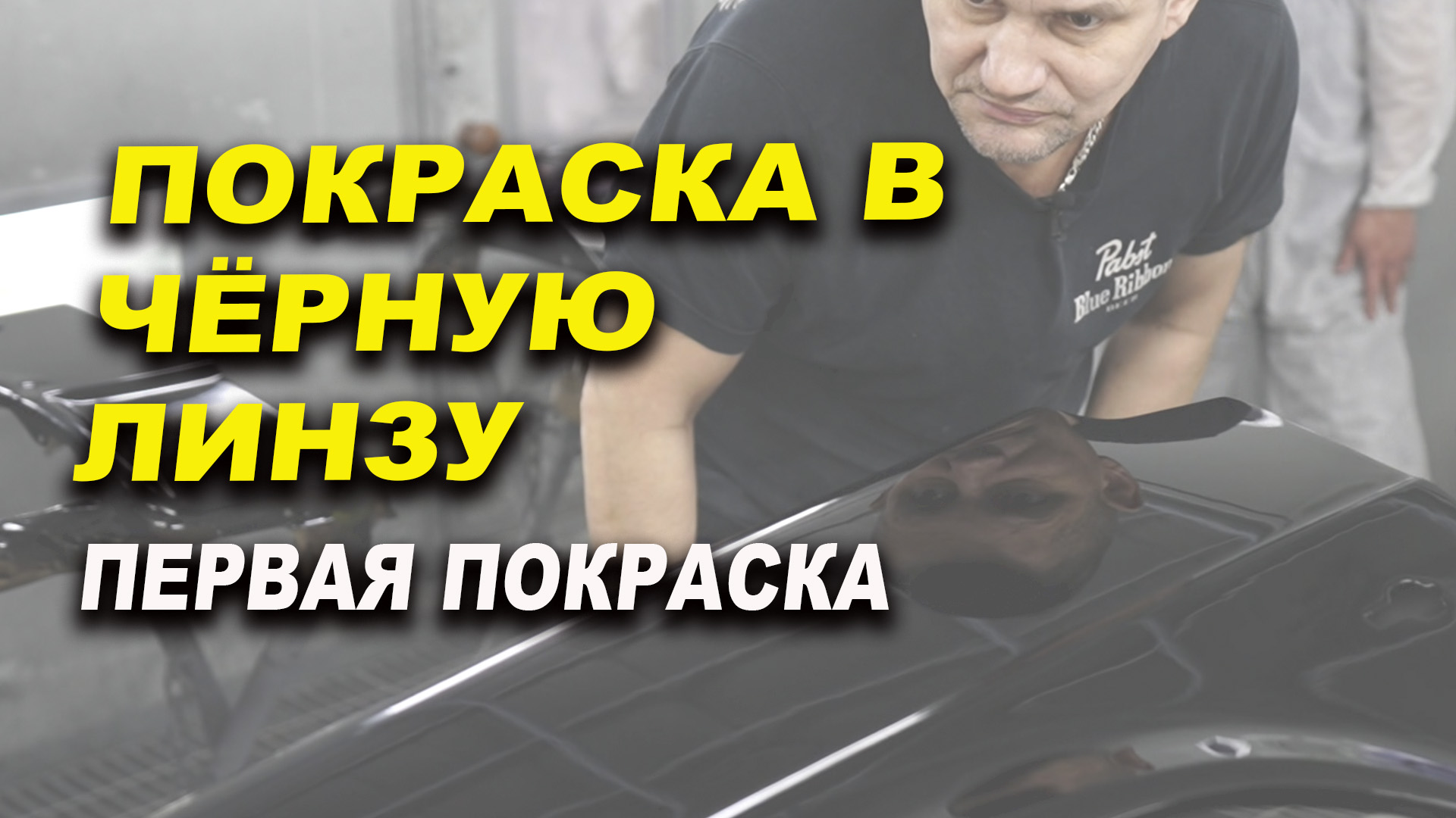 Покраска в чёрную линзу, чёрной вдовой, курсы автомаляра ОНБ