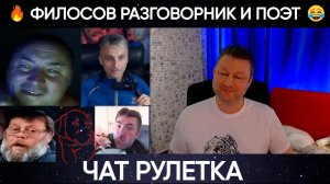 Филосов разговорник и поэт  (юмор) чат рулетка