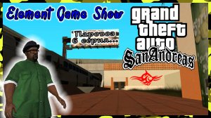 Ⓔ Grand Theft Auto: San Andreas прохождение Ⓖ Паровоз , 6 серия Ⓢ