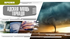АДСКАЯ МОЩЬ ТОРНАДО. Аудиокнига. Время События Люди!