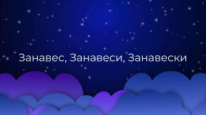 К чему снится Занавес, Занавеси, Занавески ?