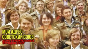 Мой адрес Советский Союз - День строительных отрядов СССР