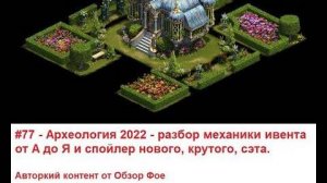 #77 - Археология 2022 - разбор механики и анонс нового, крутого, сэта