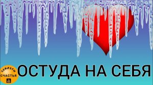 Классическая остуда 💔❄️ на себя для женщин и мужчин, секреты счастья, магия 🔮просто 👁 посмотри